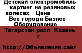 Детский электромобиль -  картинг на резиновых колесах › Цена ­ 13 900 - Все города Бизнес » Оборудование   . Татарстан респ.,Казань г.